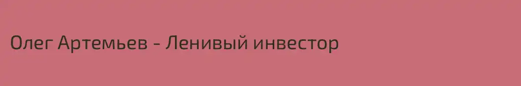 Олег Артемьев - Ленивый инвестор